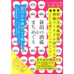 新潟の酒蔵&まちめぐり 2014春・夏号（cushu手帖） [ムックその他]