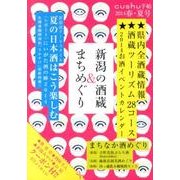 新潟の酒蔵&まちめぐり 2014春・夏号（cushu手帖） [ムックその他]
