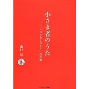 小さき者のうた [単行本]