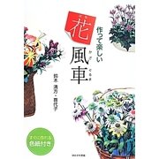作って楽しい花風車 [単行本]