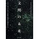 文明の未来―いま、あらためて比較文明学の視点から [単行本]