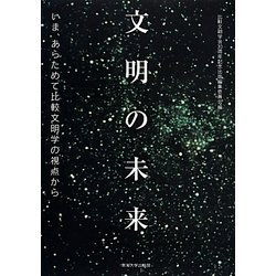 文明の未来―いま、あらためて比較文明学の視点から [単行本]