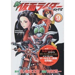 新　仮面ライダーSPIRITS（9）特装版(プレミアムKC) [コミック]