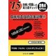 虫喰い問題による実力度チェック '15に役立つ臨床検査技師国家試験〈2〉 [単行本]