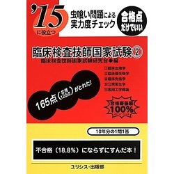 虫喰い問題による実力度チェック '15に役立つ臨床検査技師国家試験〈2〉 [単行本]