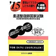 要領よくマスターしたもの勝ち '15に役立つ柔道整復師国家試験 [単行本]