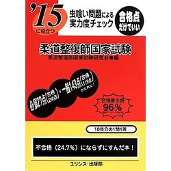 虫喰い問題による実力度チェック '15に役立つ柔道整復師国家試験 [単行本]
