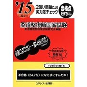 虫喰い問題による実力度チェック '15に役立つ柔道整復師国家試験 [単行本]