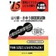 要領よくマスターしたもの勝ち '15に役立つはり師・きゆう師国家試験 [単行本]