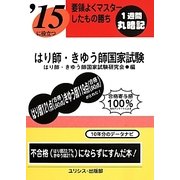 要領よくマスターしたもの勝ち '15に役立つはり師・きゆう師国家試験 [単行本]
