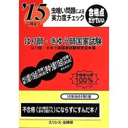 虫喰い問題による実力度チェック '15に役立つはり師・きゆう師国家試験 [単行本]