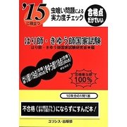 虫喰い問題による実力度チェック '15に役立つはり師・きゆう師国家試験 [単行本]