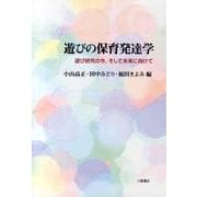 遊びの保育発達学－遊び研究の今、そして未来に向けて [単行本]