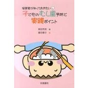 保育者が知っておきたい子どものむし歯予防と実践ポイント [単行本]