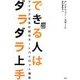 できる人はダラダラ上手―アイデアを生む脳のオートパイロット機能 [単行本]