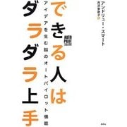 できる人はダラダラ上手―アイデアを生む脳のオートパイロット機能 [単行本]