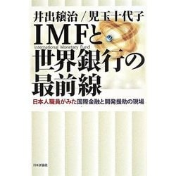 IMFと世界銀行の最前線―日本人職員がみた国際金融と開発援助の現場 [単行本]