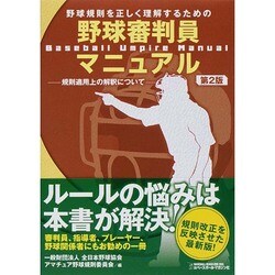 ヨドバシ.com - 野球規則を正しく理解するための野球審判員