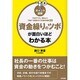 ポイント図解 資金繰りのツボが面白いほどわかる本―不況下でも、効率よく"攻め"の経営をする基本知識35 [単行本]