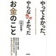 やってよかった、やらなきゃよかったお金のこと [単行本]