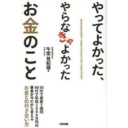 やってよかった、やらなきゃよかったお金のこと [単行本]