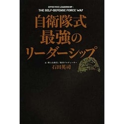 自衛隊式最強のリーダーシップ [単行本]