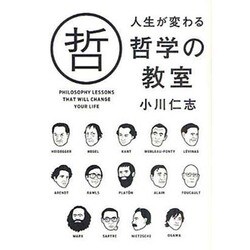 人生が変わる哲学の教室 [単行本]