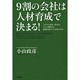 9割の会社は人材育成で決まる!―これから10年、社長は、どんな場所でも結果を出す「人」を育てなさい [単行本]