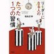 リーダーになる人のたった1つの習慣 [単行本]