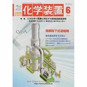 化学装置 2014年 06月号 [雑誌]