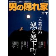 男の隠れ家 2014年 07月号 [雑誌]