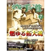 月刊 空手道 2014年 07月号 [雑誌]