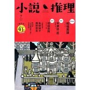 小説推理 2014年 07月号 [雑誌]