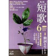 短歌 2014年 06月号 [雑誌]