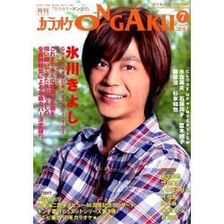 カラオケ ONGAKU (オンガク) 2014年 07月号 [雑誌]