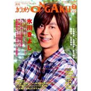 カラオケ ONGAKU (オンガク) 2014年 07月号 [雑誌]