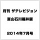 月刊 ザテレビジョン 富山石川福井版 2014年 07月号 [雑誌]