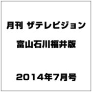 月刊 ザテレビジョン 富山石川福井版 2014年 07月号 [雑誌]