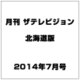 月刊ザ・テレビジョン北海道版 2014年 07月号 [雑誌]