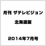 月刊ザ・テレビジョン北海道版 2014年 07月号 [雑誌]