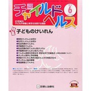 チャイルドヘルス 2014年 06月号 [雑誌]