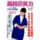2014高校の実力 大学入試全記録 2014年 6/14号 [雑誌]