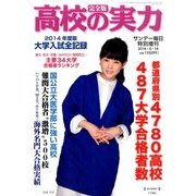 2014高校の実力 大学入試全記録 2014年 6/14号 [雑誌]