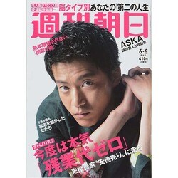 週刊朝日 2014年 6/6号 [雑誌]