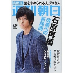 週刊朝日 2014年 6/13号 [雑誌]