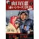 山口百恵「赤いシリーズ」DVDマガジン 2014年 6/17号 [雑誌]