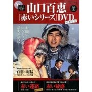 山口百恵「赤いシリーズ」DVDマガジン 2014年 6/17号 [雑誌]