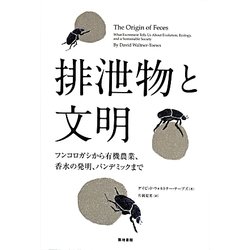 排泄物と文明―フンコロガシから有機農業、香水の発明、パンデミックまで [単行本]