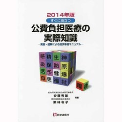 公費負担医療の実際知識 2014年版 [単行本]