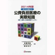 公費負担医療の実際知識 2014年版 [単行本]